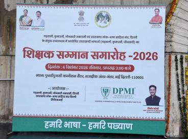  गढ़वाली, कुमाऊंनी और जौनसारी अकादमी, दिल्ली द्वारा शिक्षक पुरस्कार समारोह 6 सितंबर, 2026
